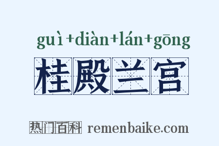 桂殿兰宫是什么意思的图片